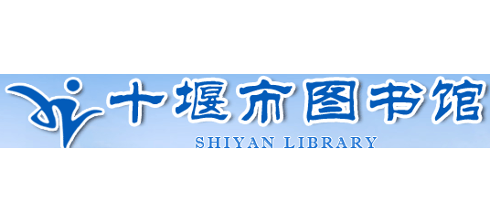 十堰市图书馆logo,十堰市图书馆标识