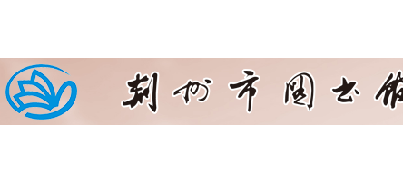 荆州市图书馆Logo