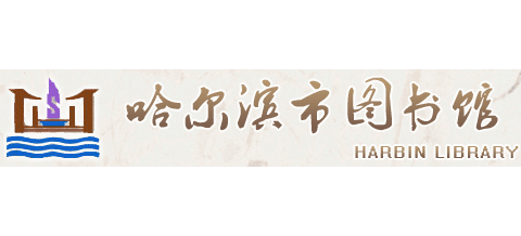 哈尔滨市图书馆Logo