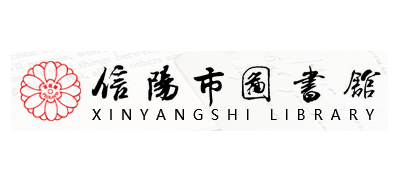 信阳市图书馆Logo