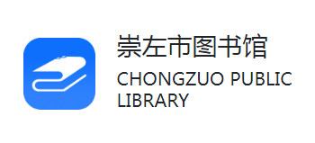 崇左市图书馆Logo