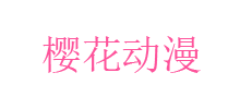 樱花动漫logo,樱花动漫标识