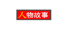 人物故事网logo,人物故事网标识