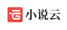 小说云Logo