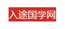 入途国学网Logo