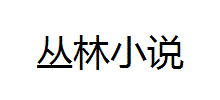 丛林小说Logo