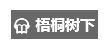 梧桐树下Logo