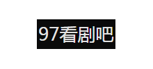 97看剧网