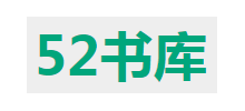 52书库Logo