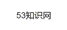 53知识网