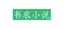 书农小说Logo