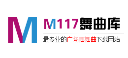 M117舞曲库