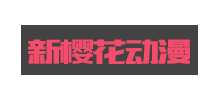 新樱花动漫网Logo