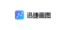 迅捷画图