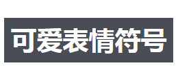 可爱表情符号网