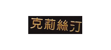 克莉丝汀国际控股有限公司logo,克莉丝汀国际控股有限公司标识
