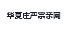 华夏庄严宗亲网logo,华夏庄严宗亲网标识