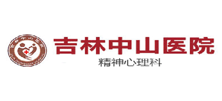 吉林中山医院Logo