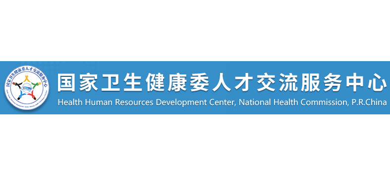 国家卫生健康委人才交流服务中心logo,国家卫生健康委人才交流服务中心标识