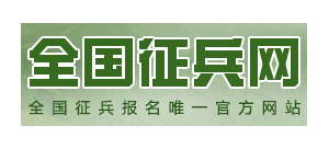 全国征兵网logo,全国征兵网标识