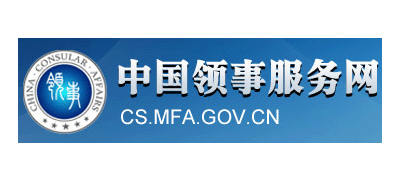 中国领事服务网logo,中国领事服务网标识