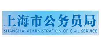 上海市公务员局Logo