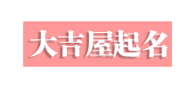 大吉屋起名Logo
