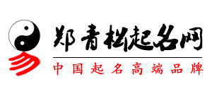 郑青松起名网Logo