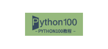 Python100教程