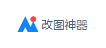 改图神器