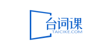 台词课网Logo