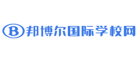 邦博尔国际学校网Logo