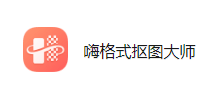 嗨格式抠图大师