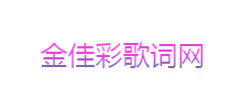 金佳彩歌词网Logo