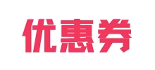 优惠券