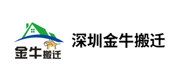 深圳金牛搬迁服务有限公司logo,深圳金牛搬迁服务有限公司标识