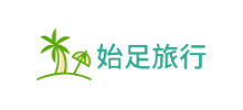 始足旅行网Logo