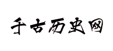 千古历史网logo,千古历史网标识