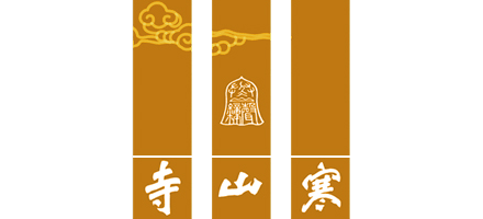 寒山寺Logo
