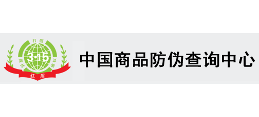 中国商品防伪查询中心