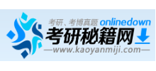 考研秘籍网Logo