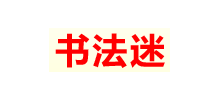 书法迷字典logo,书法迷字典标识