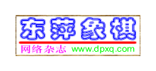 东萍象棋网Logo
