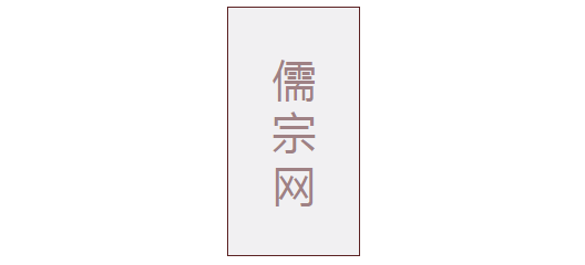 儒宗网Logo