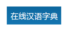 在线汉语字典网logo,在线汉语字典网标识