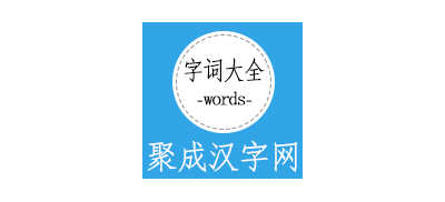 聚成汉字网Logo