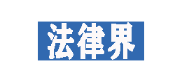 法律界Logo