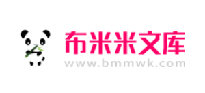 布米米文库Logo