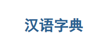 汉语字典Logo