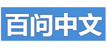 百问中文Logo